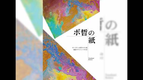 [ボ哲の紙＋術語スケルトンパズル]